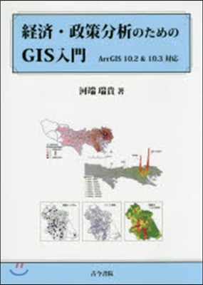 經濟.政策分析のためのGIS入門