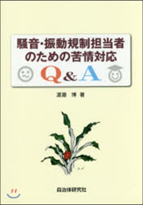 騷音.振動規制擔當者のための苦情對應Q&amp;