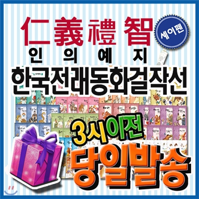 [특별사은품]인의예지 한국전래동화걸작선+세이펜포함/88종/꼬네상스/어린이위인전