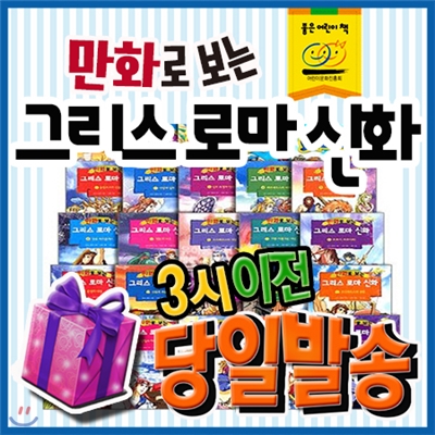 [특별사은품]만화로보는 그리스로마신화 /25권 / 개정최신판 / 그리스로마신화전집 / 만화전집/초등학습만화