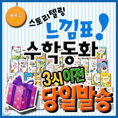 [특별사은품]느낌표수학동화 / 개정최신판 /초등수학 /스토리텔링수학전집