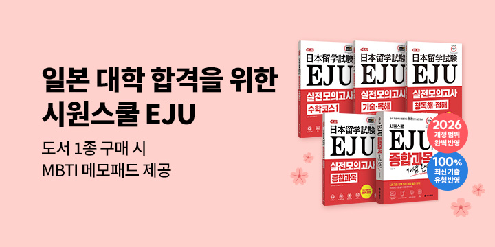 시원스쿨 EJU 이벤트