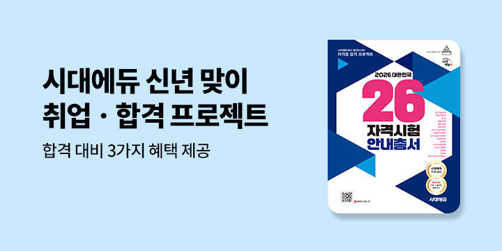 2026 시대에듀 취업-합격 프로젝트 3가지 혜택 제공 이벤트