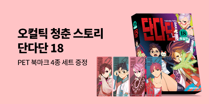[예스에서만!] 『단다단 18』출간 기념 이벤트 - PET 북마크 4종 세트 증정