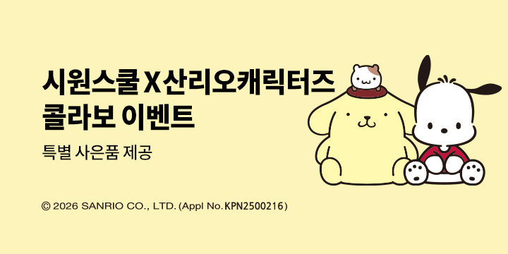 [시원스쿨] <시원스쿨 X 산리오캐릭터즈 콜라보 기획전>