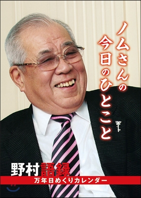 卓上 万年日めくり 野村語錄 2016年カレンダ-