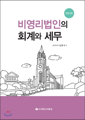 2015 비영리법인의 회계와 세무