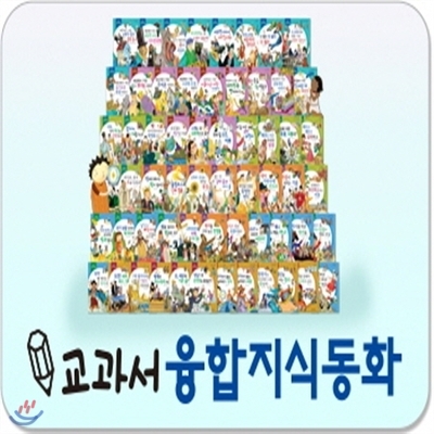 [톨스토이] 교과서 융합 지식동화 (전60권)