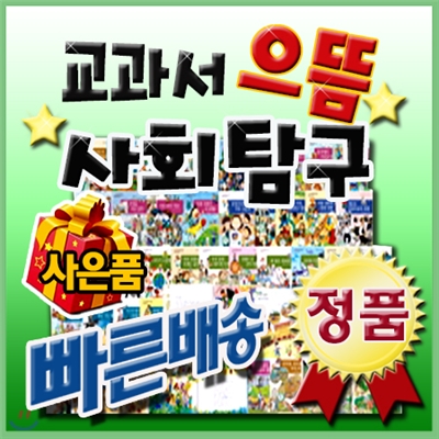 [이벤트사은품]교과서으뜸사회탐구 /최신판/씽씽펜포함/개정 교육과정 100% 수록/ 사회교과가 재미있고 쉬워지는 으뜸사회탐구/ 지식똑똑 사회탐구의 업그레이드된 최신판