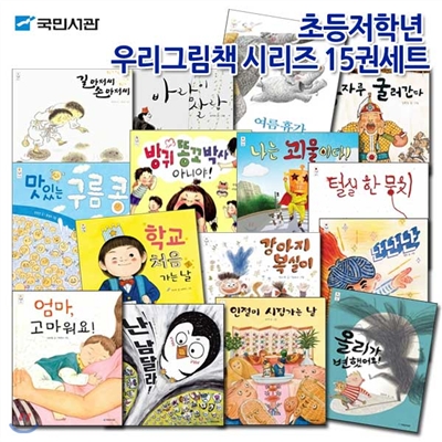 초등저학년 우리그림책 시리즈 15권세트