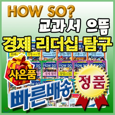 [이벤트사은품]How so? 교과서으뜸경제리더십탐구 / 전42권(경제탐구35권+리더십탐구7권) / 초등경제학습만화 /초등학습용/최신판