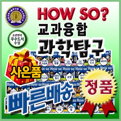 [이벤트사은품]How so? 교과융합 과학탐구 / 최신판/ 전60권(본책58권+부록2권) / 과학학습만화 / 초등학습만화