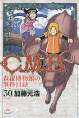 C.M.B.森羅博物館の事件目錄  30