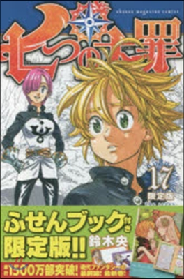 七つの大罪 17 限定版