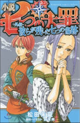 小說 七つの大罪－外傳－ 彼らが殘した七