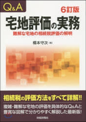 Q&amp;A宅地評價の實務 6訂版