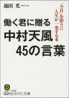 はたらく君に贈る中村天風45の言葉