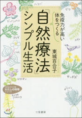 「免疫力が高い體」をつくる「自然療法」シ