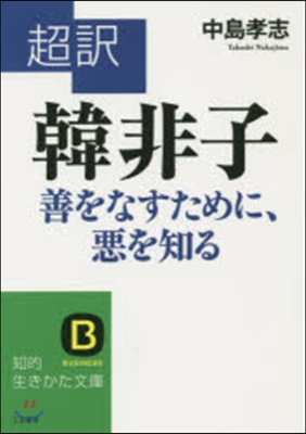 超譯 韓非子善をなすために,惡を知る