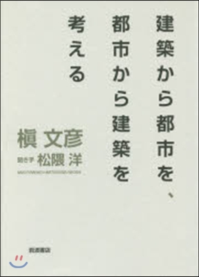 建築から都市を,都市から建築を考える