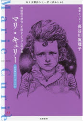 マリ.キュリ-－放射能の硏究に生涯をささ