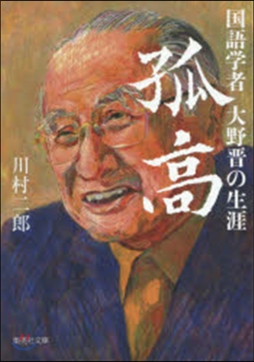 孤高 國語學者大野晋の生涯