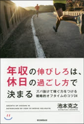 年收の伸びしろは,休日の過ごし方で決まる