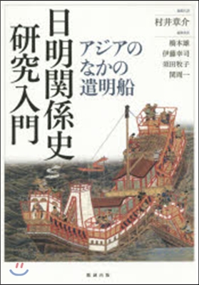 日明關係史硏究入門－アジアのなかの遣明船