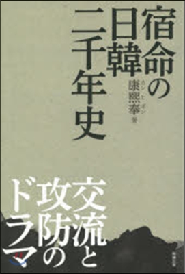 宿命の日韓二千年史 交流と攻防のドラマ