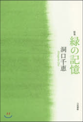 歌集 綠の記憶