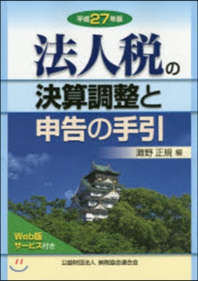 平27 法人稅の決算調整と申告の手引