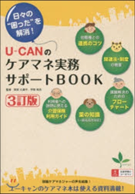 U－CANのケアマネ實務サポ-トB 3訂