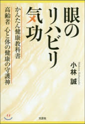 眼のリハビリ氣功 かんたん健康敎科書高齡