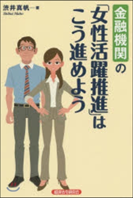 金融機關の「女性活躍推進」はこう進めよう