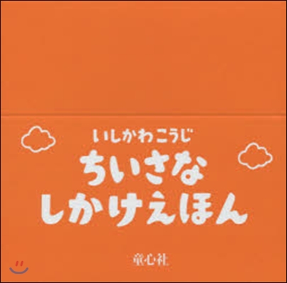 ちいさなしかけえほん 5冊セット