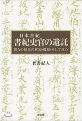 日本書紀 書紀史官の遺託 我らの祖先の英