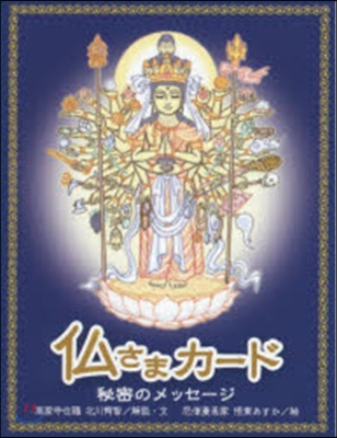 佛さまカ-ド 秘密のメッセ-ジ解說書