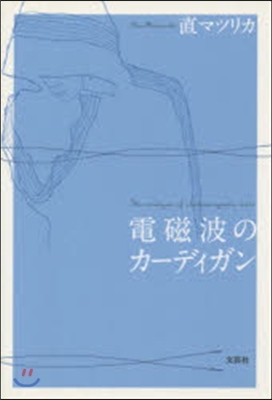 電磁波のカ-ディガン