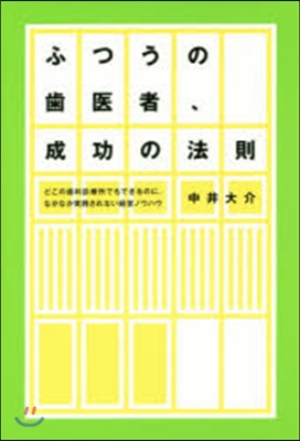 ふつうの齒醫者,成功の法則 どこの齒科診