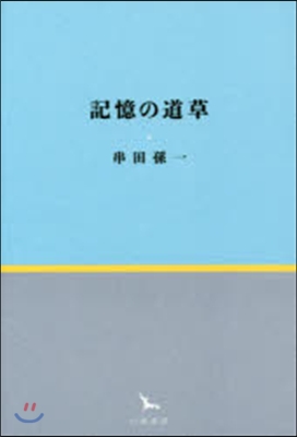 記憶の道草