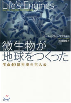 微生物が地球をつくった 生命40億年史の