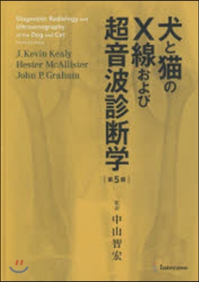 犬と猫のX線および超音波診斷學 第5版
