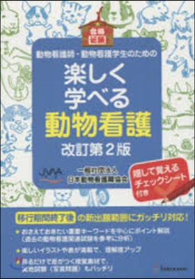 樂しく學べる動物看護 改訂第2版