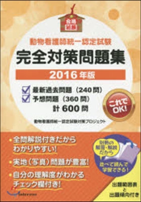 ’16 動物看護師統一認定試驗完全對策問