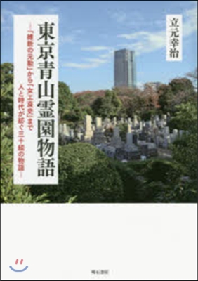 東京靑山靈園物語－「維新の元勳」から「女