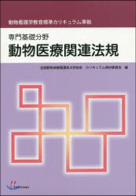 專門基礎分野 動物醫療關連法規