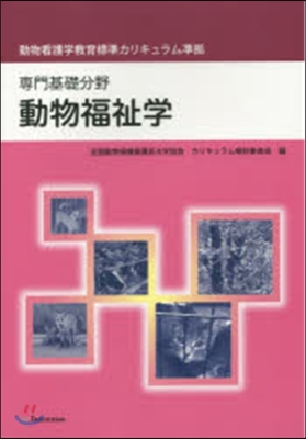 專門基礎分野 動物福祉學