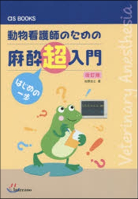 動物看護師のための麻醉超入門 改訂版