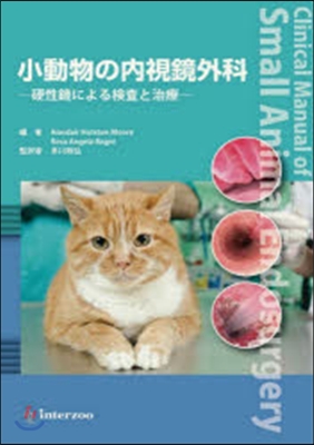 小動物の內視鏡外科－硬性鏡による檢査と治