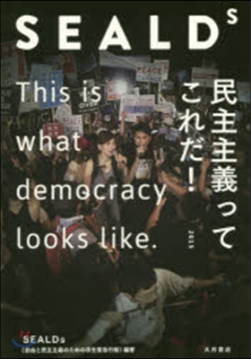 SEALDs 民主主義ってこれだ!